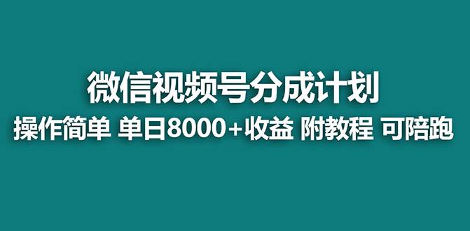 （8416期）【蓝海】视频号创作者分成计划，薅平台收益，实力拆解每天收益 8000+玩法