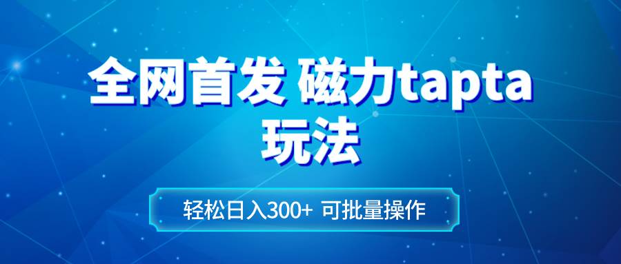 （8166期）全网首发磁力toptop玩法 轻松日入300+