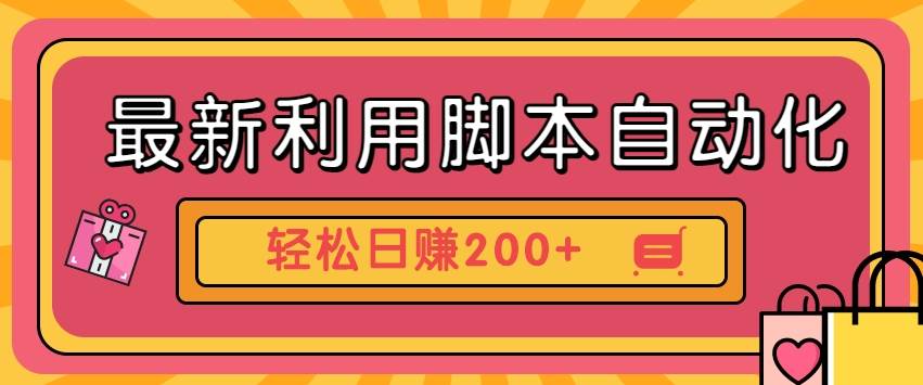 最新利用脚本自动化操作快手抖音极速版，轻松日赚200+玩法3.0