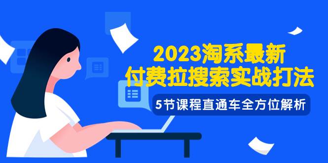 （7803期）2023淘系·最新付费拉搜索实战打法，5节课程直通车全方位解析