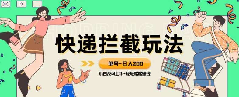 蓝海项目【快递拦截退款玩法】单号-日入200+小白轻松上手喂饭级教程【揭秘】