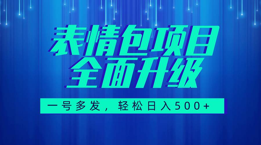 （7605期）图文语音表情包全新升级，一号多发，每天10分钟，日入500+（教程+素材）