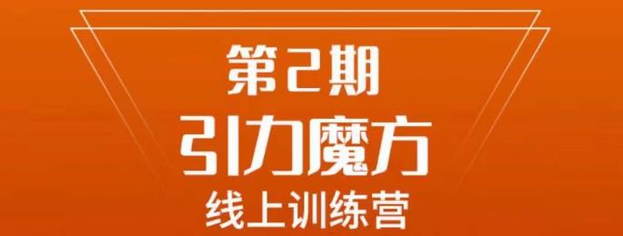 南掌柜·引力魔方拉爆流量班，7天打通你开引力魔方的任督二脉