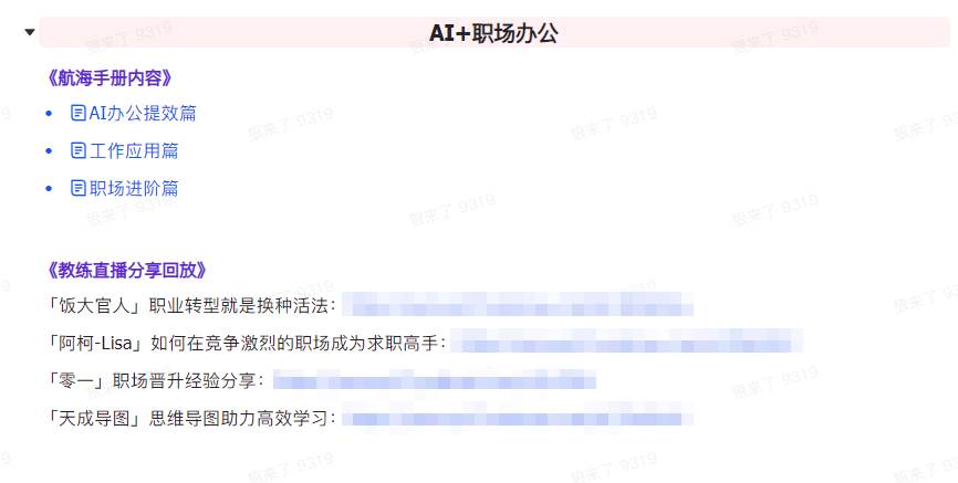 （9351期）AI破局手册+教练分享合集：AI提示词/AI+小红书 /AI+公众号/AI+绘画/AI编程插图6