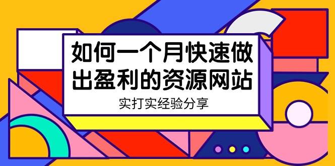 （9078期）某收费培训：如何一个月快速做出盈利的资源网站（实打实经验分享）-无水印