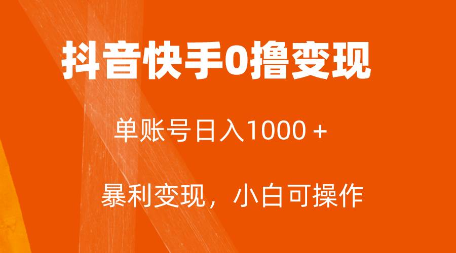 （7993期）全网首发，单账号收益日入1000＋，简单粗暴，保底5元一单，可批量单操作