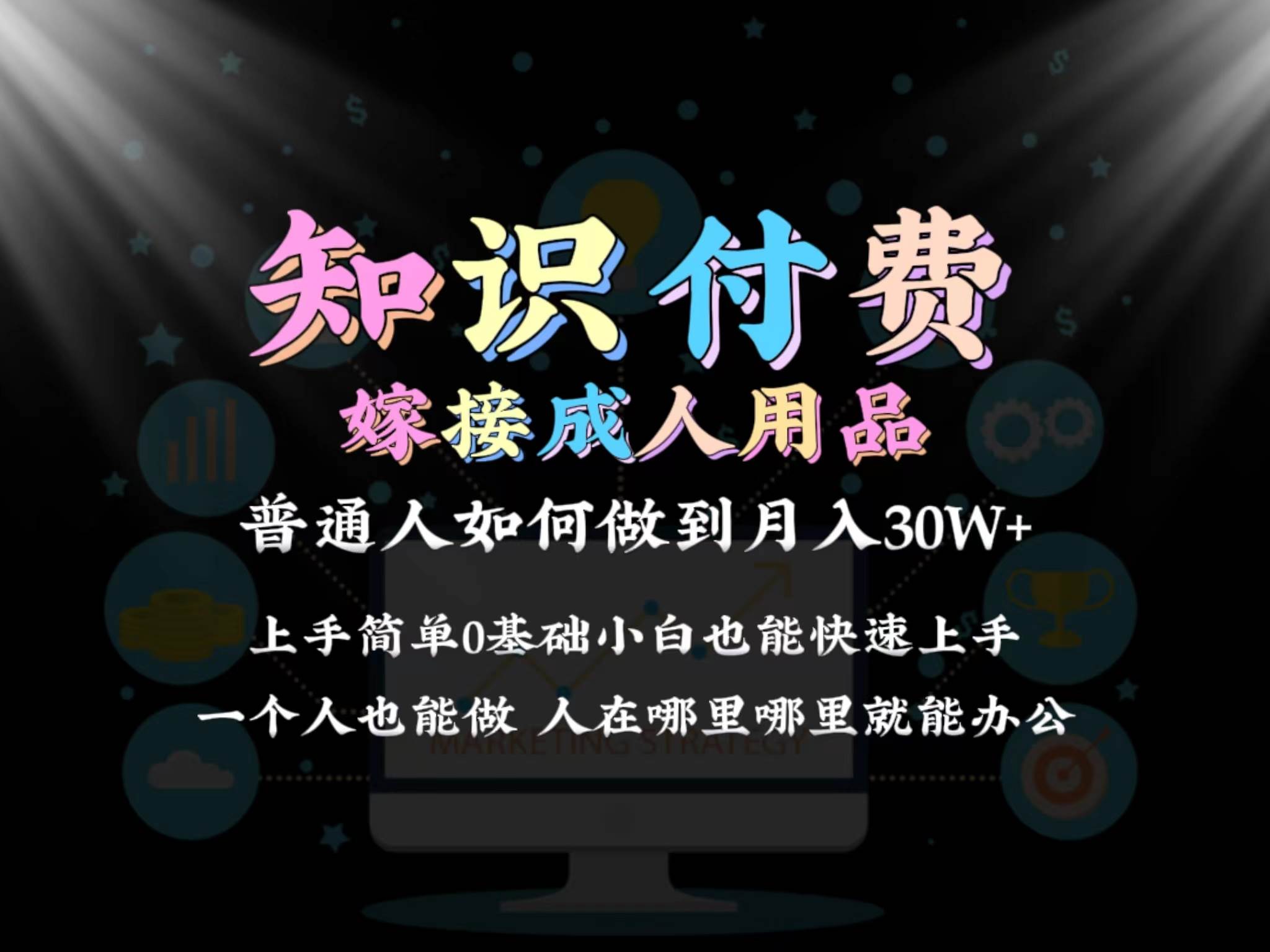 （9072期）2024普通人做知识付费结合成人用品如何实现单月变现30w 保姆教学1.0