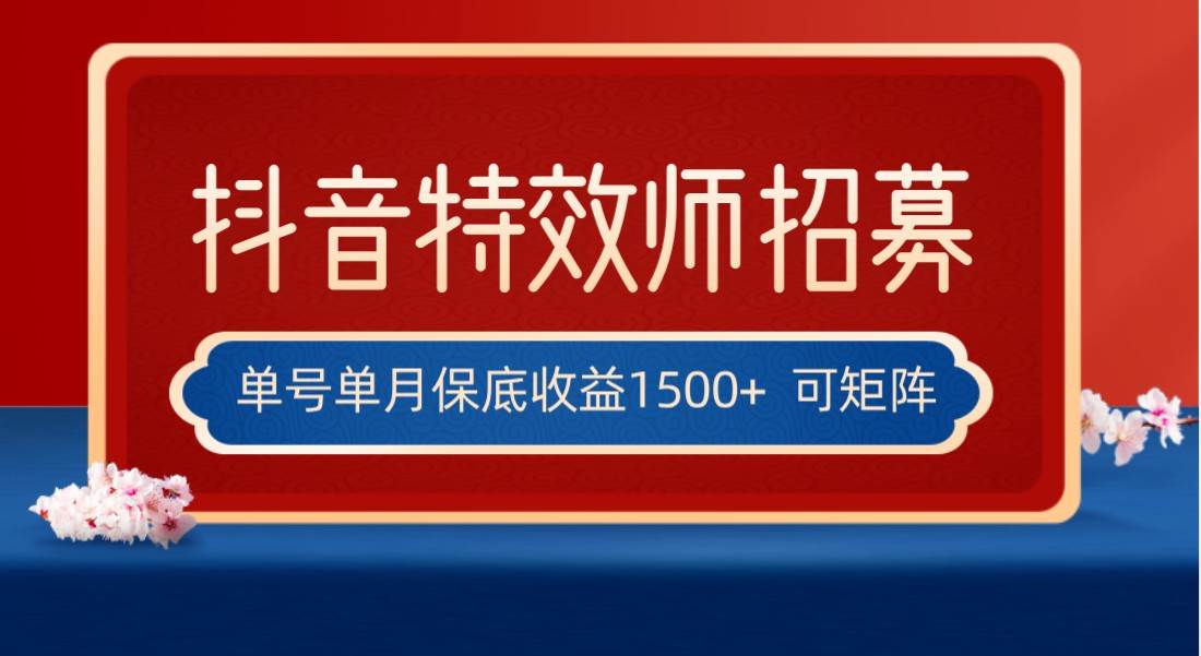 全网首发抖音特效师最新玩法，单号保底收益1500+，可多账号操作，每天操作十分钟