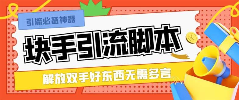 （8292期）最新块手精准全自动引流脚本，好东西无需多言【引流脚本+使用教程】