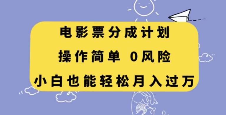 电影票分成计划，操作简单，小白也能轻松月入过万【揭秘】