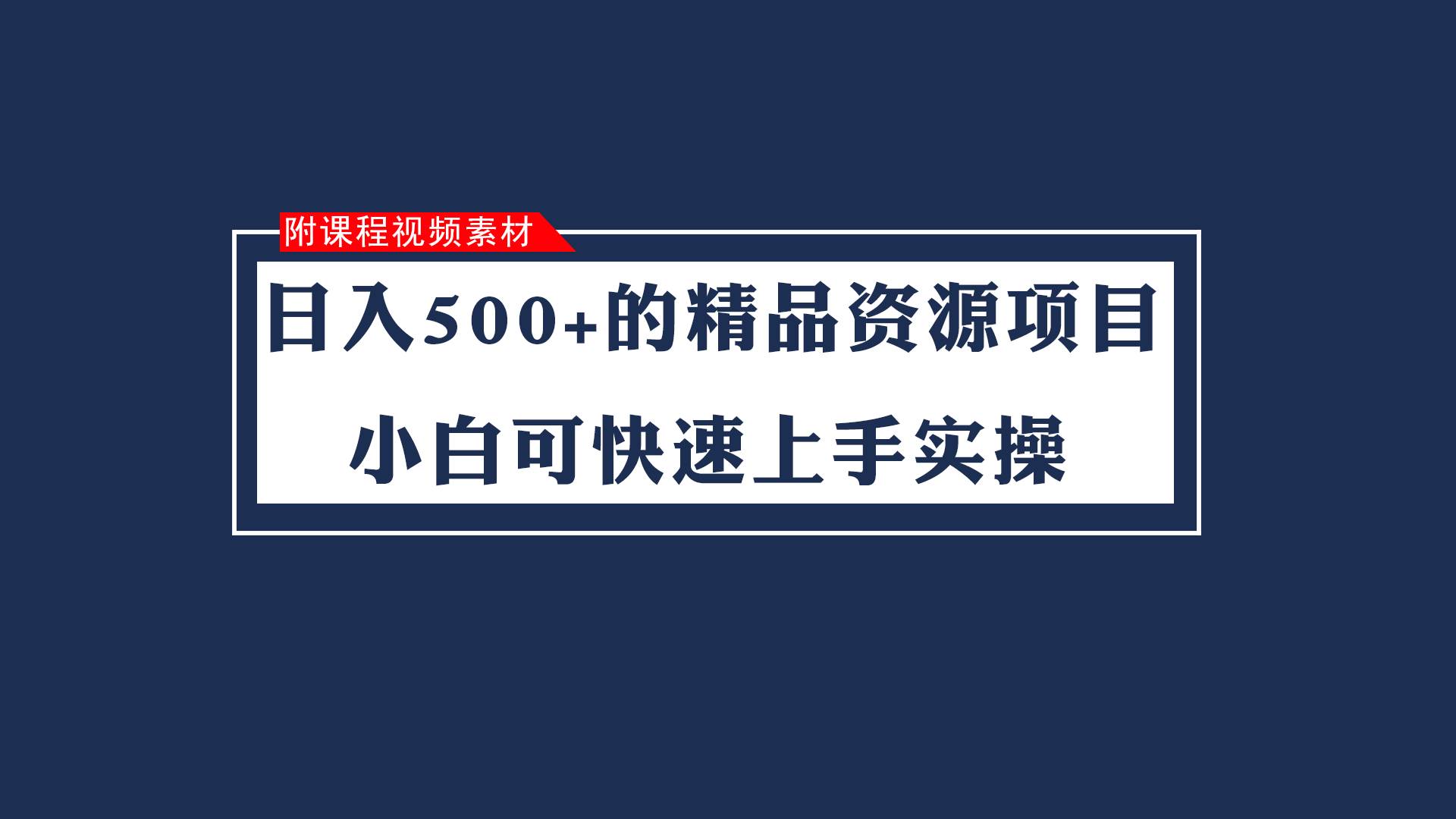 日入500+的虚拟精品资源项目 小白可快速上手实操（附课程视频素材）