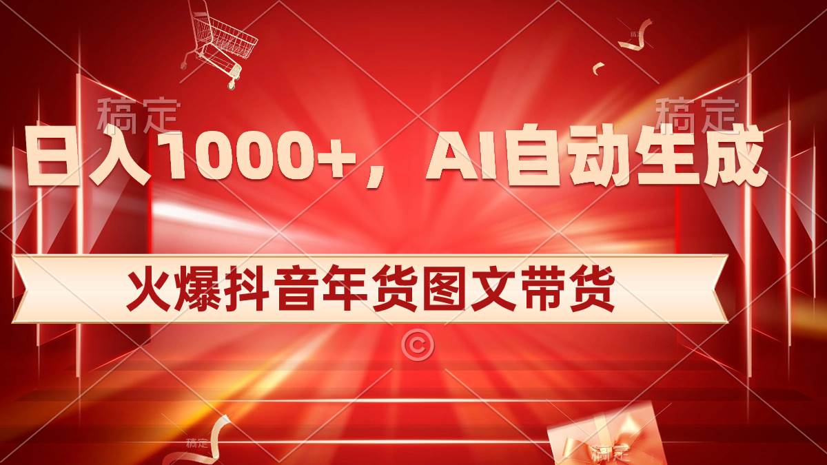 （8474期）日入1000+火爆抖音年货图文带货，AI自动生成自己的年货原创图文