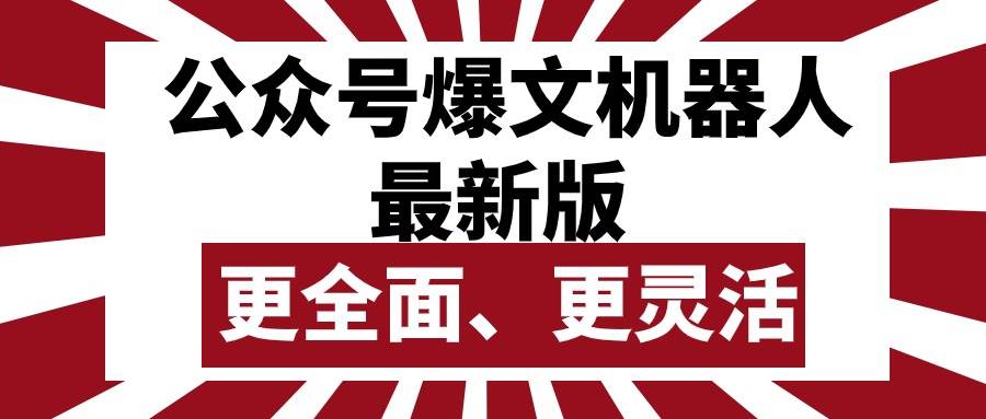 （10221期）公众号流量主爆文机器人最新版，批量创作发布，功能更全面更灵活