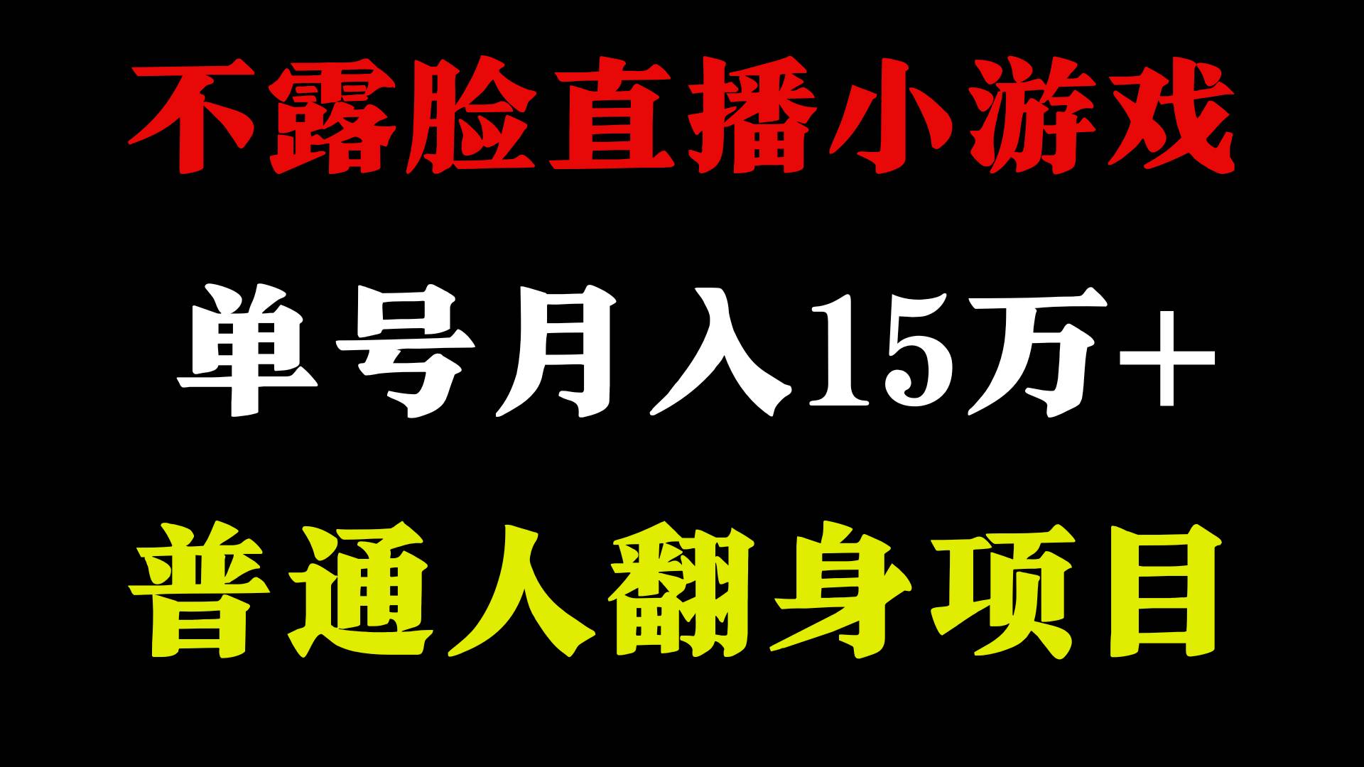 不用露脸只说话直播找茬类小游戏，小白当天上手，月收益15万+