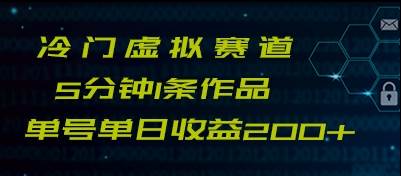 最新冷门赛道5分钟1条作品单日单号收益200+