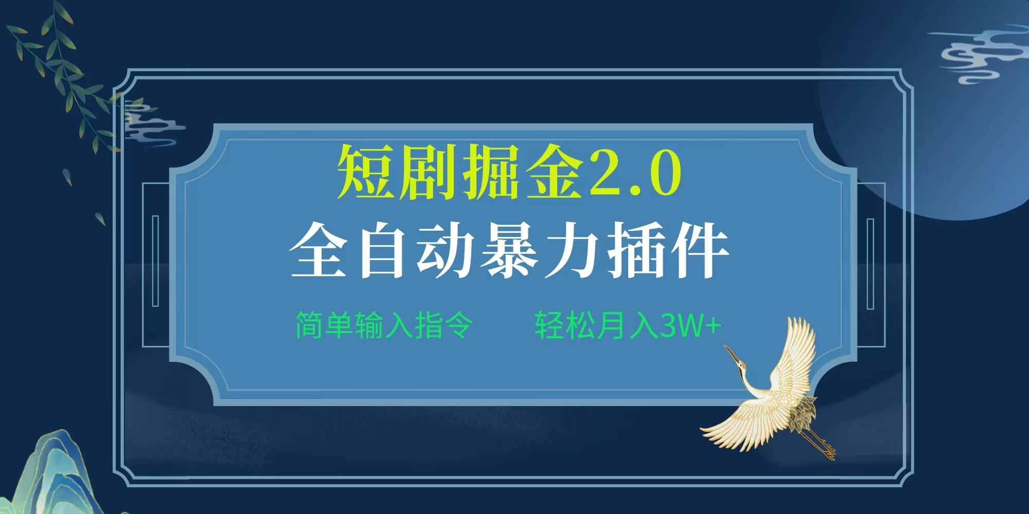 （9784期）项目标题:全自动插件！短剧掘金2.0，简单输入指令，月入3W+