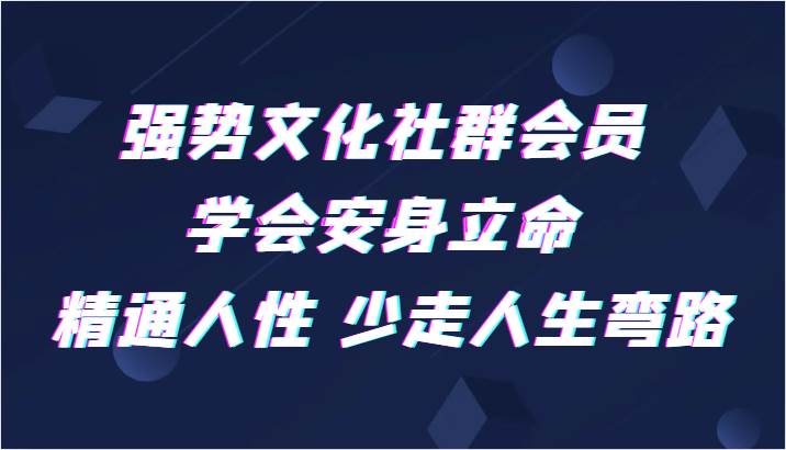 强势文化社群会员 学会安身立命 精通人性 少走人生弯路