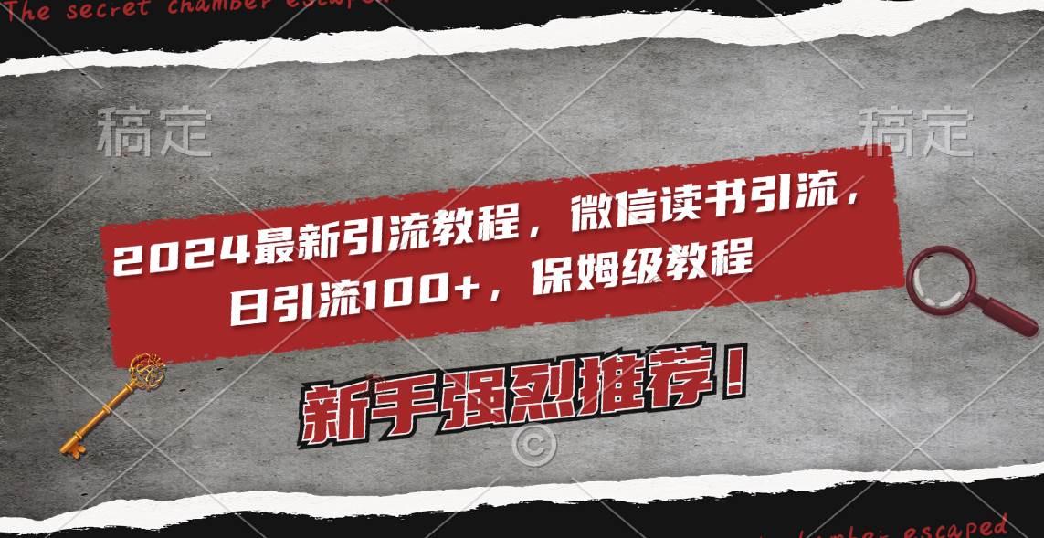 （8829期）2024最新引流教程，微信读书引流，日引流100+ , 2个月6000粉丝，保姆级教程