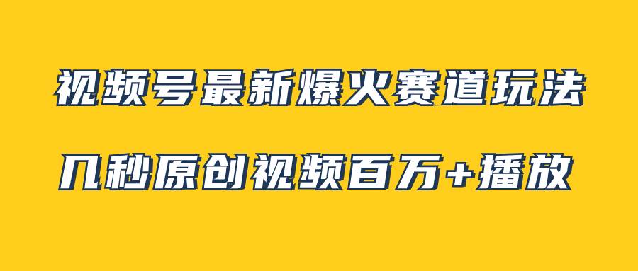 （7917期）视频号最新爆火赛道玩法，几秒视频可达百万播放，小白即可操作（附素材）