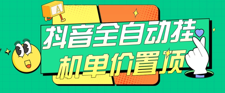 抖音全自动挂机，单价置顶附养号教程和脚本【揭秘】