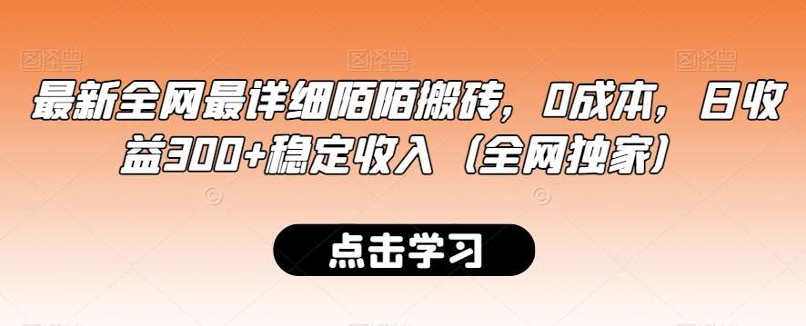 最新全网最详细陌陌搬砖，0成本，日收益300+稳定收入（全网独家）【揭秘】