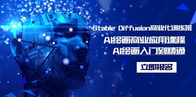 （9064期）Stable Diffusion商业化训练班，Al绘画商业应用课程，AI绘画入门到精通