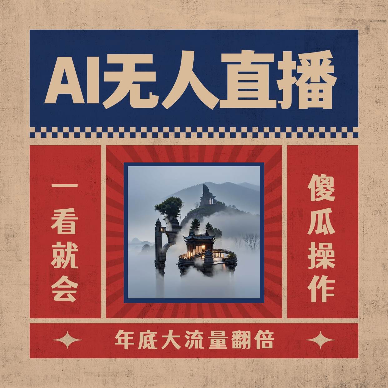 （8798期）AI无人直播一看就会，日入1000+无需真人出镜，小白迅速上手开播，下播就…