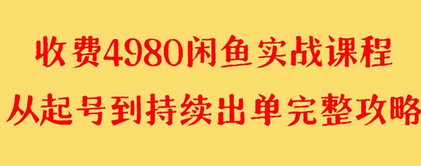 （8359期）外面收费4980闲鱼无货源实战教程 单号4000+