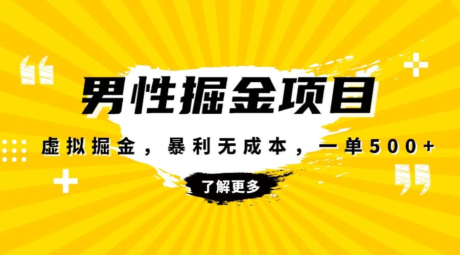 （8102期）暴利虚拟掘金，男杏健康赛道，成本高客单，单月轻松破万