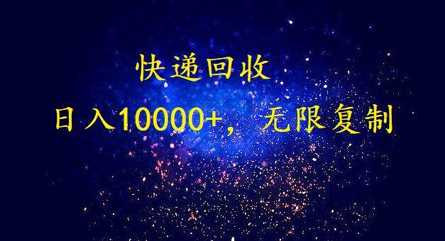 （9464期）完美落地，暴利快递回收项目。每天收入10000+，可无限放大