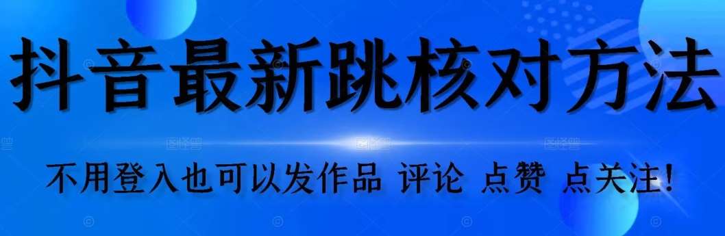 【最新】抖音跳核对方法，不需要登入抖音号，就可以发作品【自测】