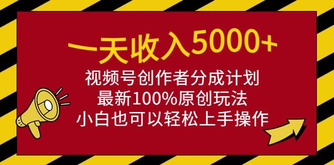 （9599期）一天收入5000+，视频号创作者分成计划，最新100%原创玩法，小白也可以轻…