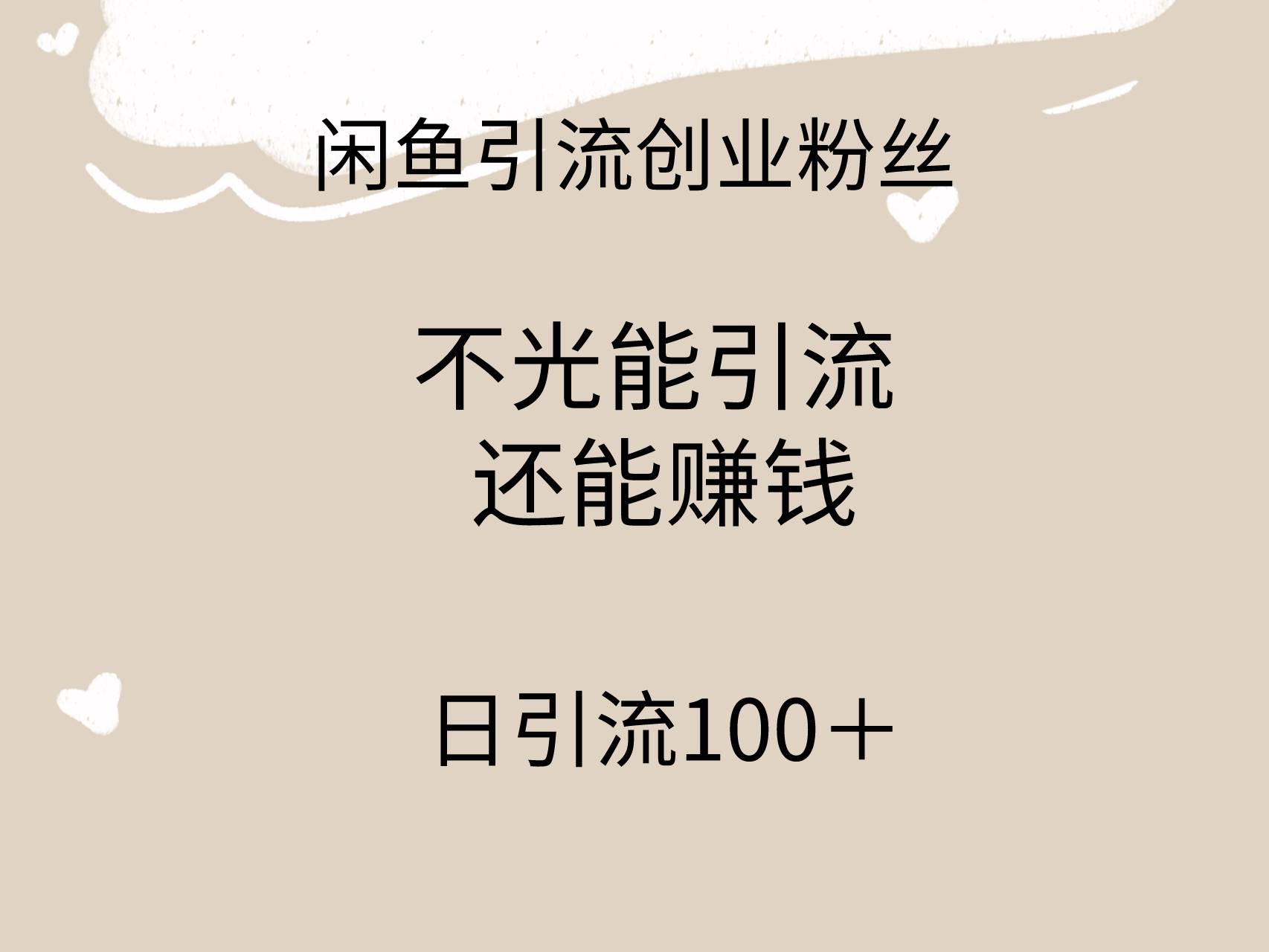 （9290期）闲鱼精准引流创业粉丝，日引流100＋，引流过程还能赚钱