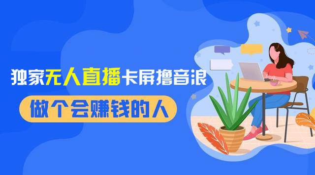 （8385期）2024独家无人直播卡屏撸音浪，12月新出教程，收益稳定，无需看守 日入1000+插图1