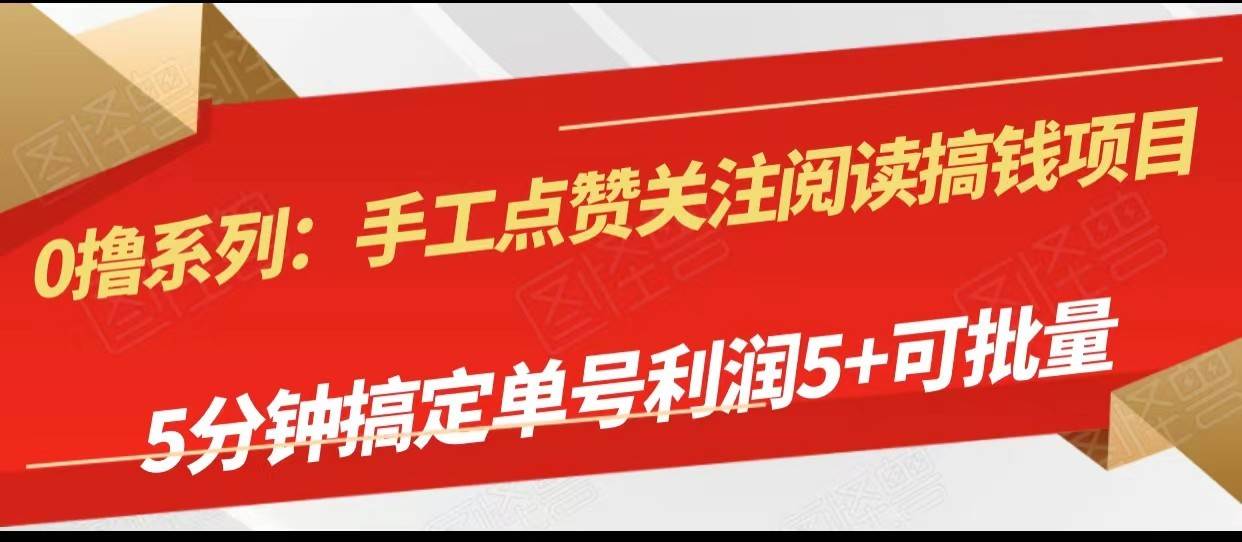 手工点赞关注阅读搞钱项目，5分钟搞定单号每天5+，可批量操作