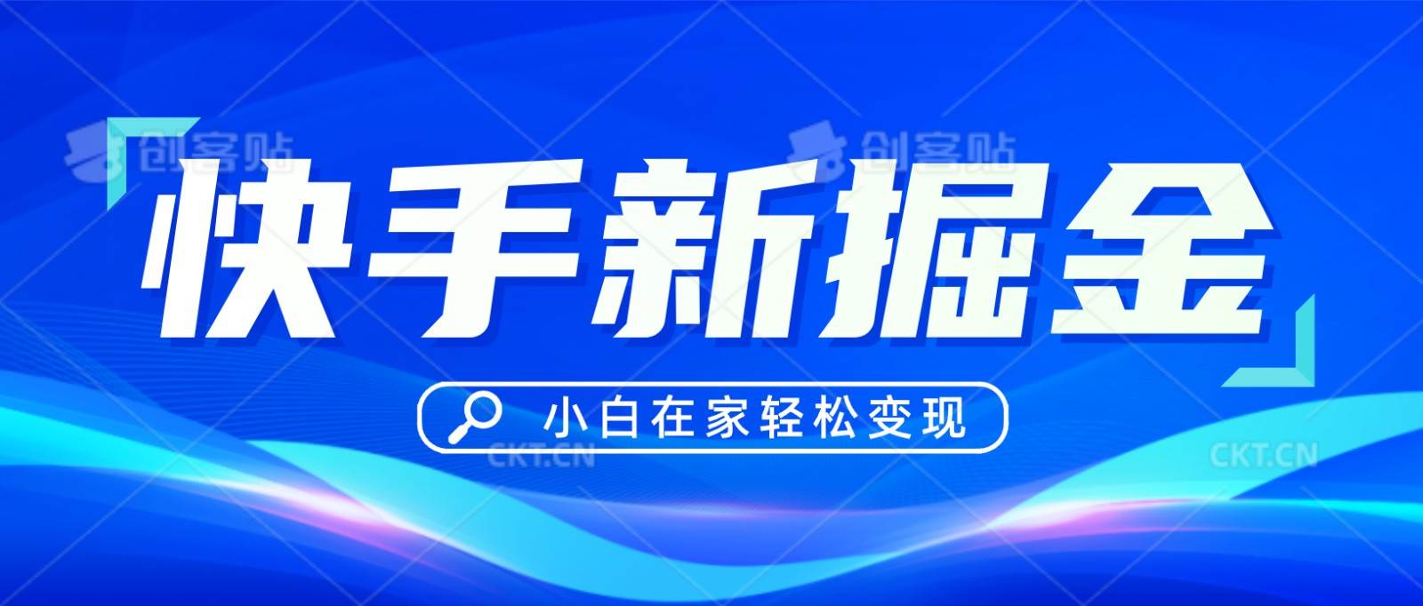 快手游戏合伙人偏门玩法，掘金新思路，小白也能轻松上手