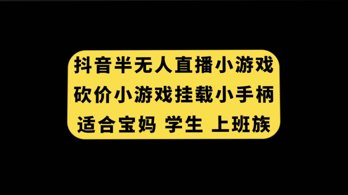 （7586期）抖音半无人直播砍价小游戏，挂载游戏小手柄， 适合宝妈 学生 上班族