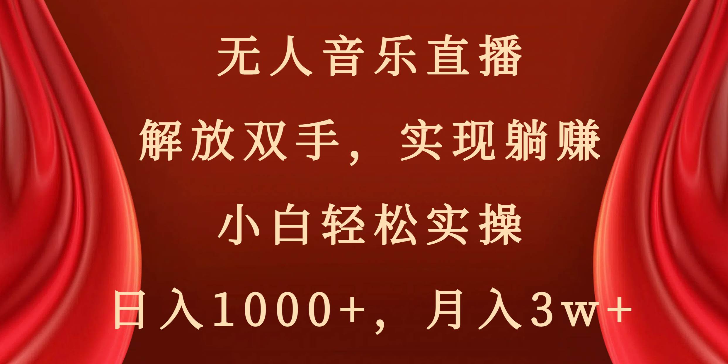 （8525期）无人音乐直播，解放双手，实现躺赚，小白轻松实操，日入1000+，月入3w+