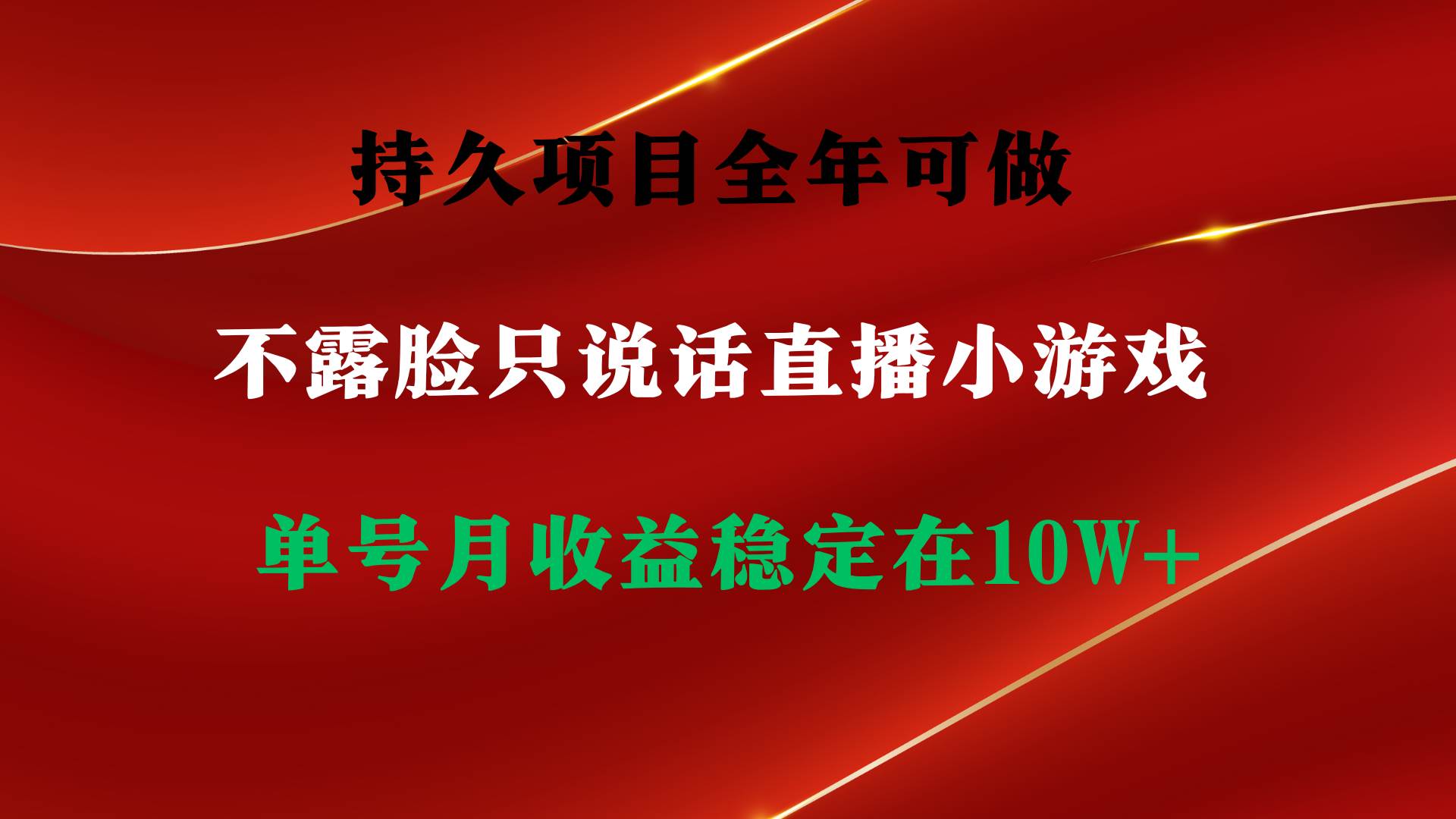 （9214期）持久项目，全年可做，不露脸直播小游戏，单号单日收益2500+以上，无门槛…插图1