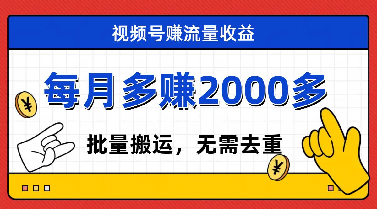 （7625期）视频号流量分成，不用剪辑，有手就行，轻松月入2000+