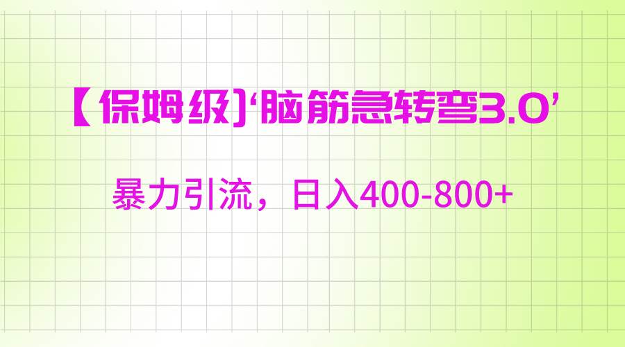 【保姆级】‘脑筋急转去3.0’暴力引流、日入400-800+