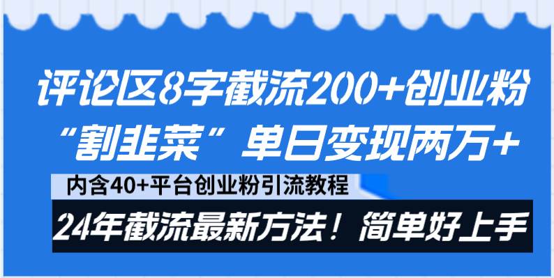 （8771期）评论区8字截流200+创业粉“割韭菜”单日变现两万+24年截流最新方法！