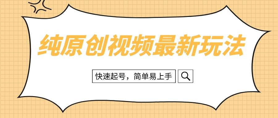 （8330期）纯原创治愈系视频最新玩法，快速起号，简单易上手