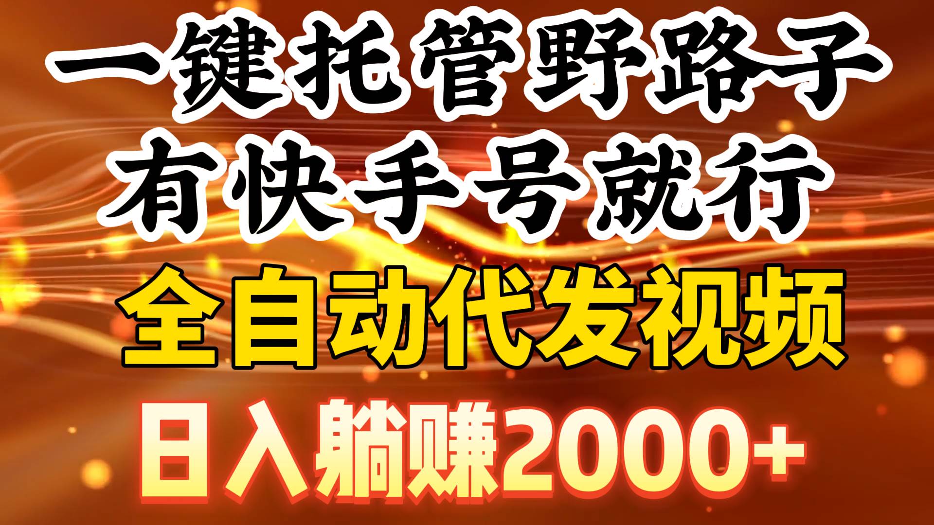 （9149期）一键托管野路子，有快手号就行，日入躺赚2000+，全自动代发视频