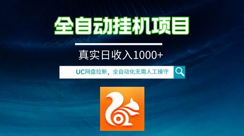 （8059期）全自动挂机UC网盘拉新项目，全程自动化无需人工操控，真实日收入1000+