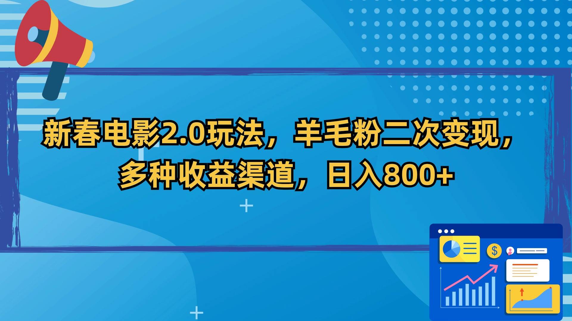 （9057期）新春电影2.0玩法，羊毛粉二次变现，多种收益渠道，日入800+