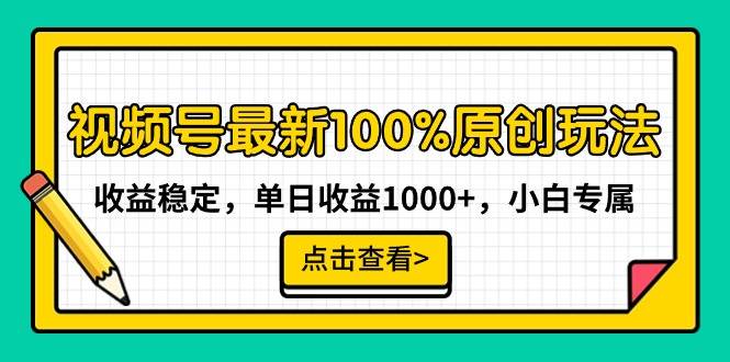 （9070期）视频号最新100%原创玩法，收益稳定，单日收益1000+，小白专属