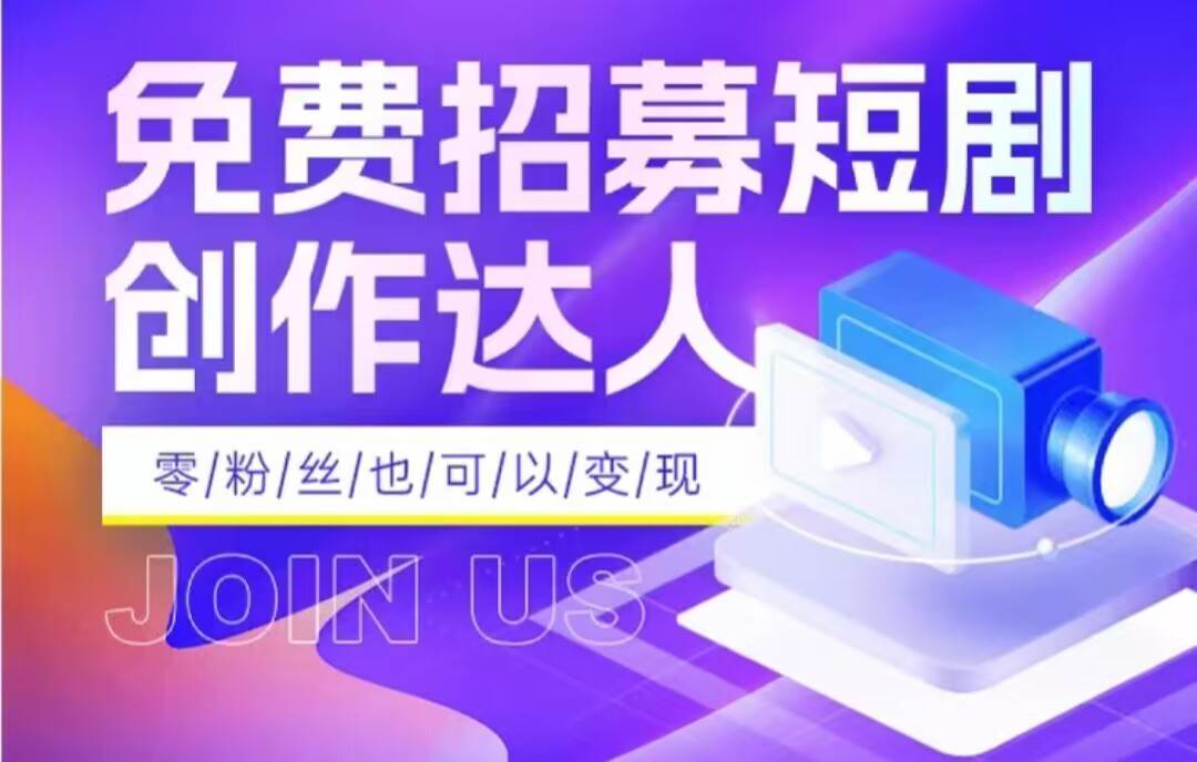 全网首发抖音短剧蓝海项目，低门槛零成本日入四位数，每日操作半小时即可