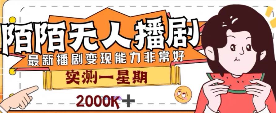 （7806期）外面收费1980的陌陌无人播剧项目，解放双手实现躺赚