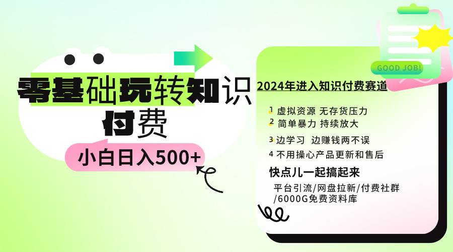 （9505期）0基础知识付费玩法 小白也能日入500+ 实操教程